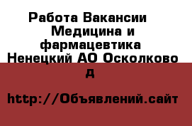 Работа Вакансии - Медицина и фармацевтика. Ненецкий АО,Осколково д.